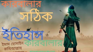 কারবালার সঠিক ইতিহাস | কি ঘটেছিল কারবালাতে  ইতিহাসের শ্রেষ্ঠ কান্নার ওয়াজ কারবালার নির্মম কাহিনী |