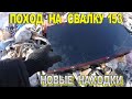 Новый Поход на Свалку # 153 - Ищем крутые находки в мусоре на Свалку как в Магазин)