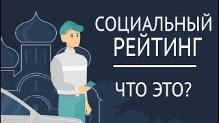 Социальный рейтинг. Наше будущее?