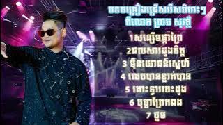បទចម្រៀងជ្រើសរើស  ព្រាប សុវត្ថិ  Preap Sovath  song collection07