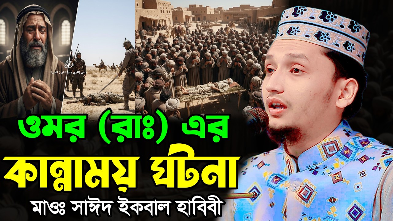 ওমর (রাঃ) এর কান্নাময় ঘটনা | সাঈদ ইকবাল হাবিবী ওয়াজ ২০২৬ | Maulana Sayed Iqbal Habibi New Waz 2026