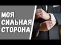 Моя сильная сторона. Онлайн гадание на картах для мужчин.