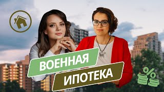 Военная ипотека: КАК РАБОТАЕТ ПРОГРАММА? ВСЯ ПРАВДА!