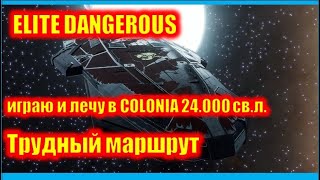 Elite Dangerous. Полет в Colonia. Трудный маршрут. Как это сделал я.