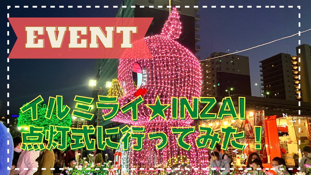 【印西市】イルミライ★INZAIの点灯式に行ってきました【イルミネーション】