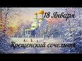 Крещенский сочельник ! Красивое поздравление.