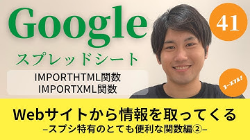 【Googleスプレッドシートの使い方41】IMPORTHTML関数/IMPORTXML関数