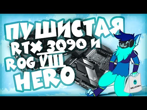 Пушистая RTX 3090 и ROG Crosshair VIII Hero