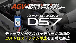 AGV搭載ディープサイクルバッテリー対応 バッテリー＆システムアナライザーDS7