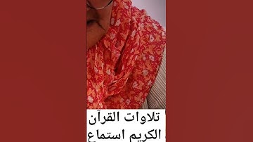 القران الكريم ارح سمعك وقلبك #memes #اكسبلور