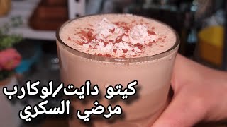 قهوه الكافيهات ولا ارووع كيتو دايت /لوكارب /مرضي السكري ??
