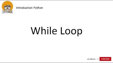 Introduction Python : แนะนำไพธอน ตอน ลูปวาย ( While loop )