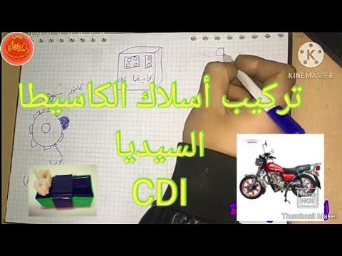 مخطط تركيب أسلاك الكاسيطا في ظفيرة الموتوسيكل الصيني الحلقة 26