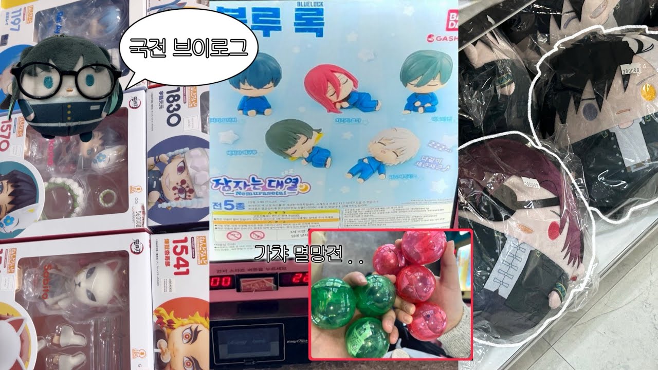 [VLOG] 도파민 중독 오타쿠들의 국전 브이로그 . . 💥| 오타쿠 브이로그 • 국제전자센터 • 가챠 • 랜덤깡 • 하이큐 • 윈브레 • 블루록 • 귀칼 • 괴수8호 • 코난