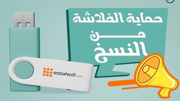 حماية الفلاشة من النسخ | USB Copy Protection (برامج مدفوعة) | estafed1