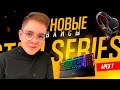 МОИ НОВЫЕ ДЕВАЙСЫ! SteelSeries Apex 7 и SteelSeries Arctis 1!