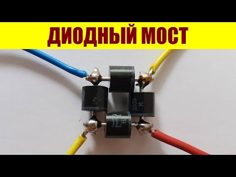 Выпрямитель: диодный мост