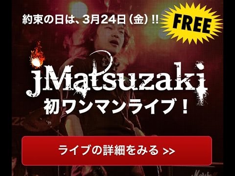 jMatsuzaki初ワンマンライブ(2017.3.24) 