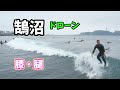 2023年1月16日（月）8時 湘南 鵠沼 サーフィン 空撮 ドローン