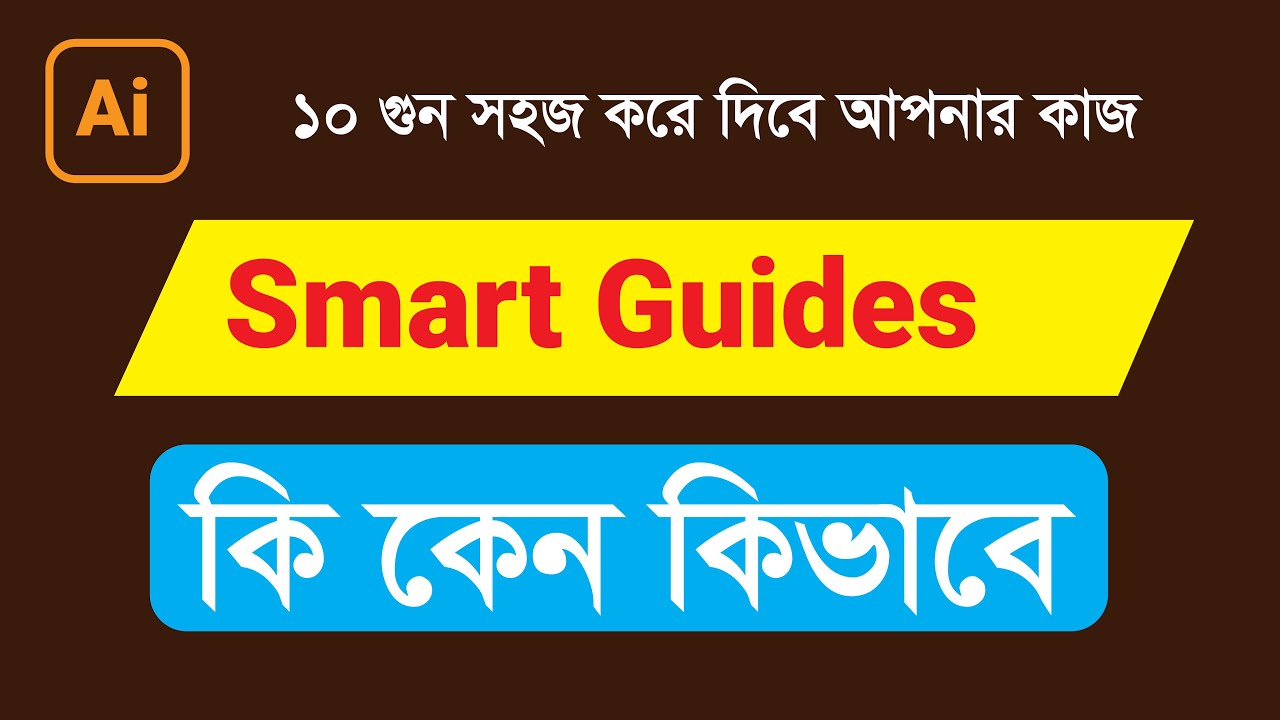 how-to-use-smart-guides-option-in-illustrator-cc-tutorial-bangla-youtube