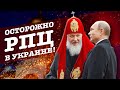 Чем опасны Церкви РПЦ в Украине. Как отличить ПЦУ от УПЦ МП