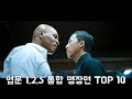 엽문 역대 명장면 TOP 10으로 보는 정주행