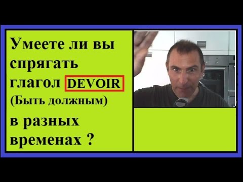 Спряжение глаголов в контексте - Глагол Devoir - Быть должным