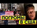 Что на самом деле происходит в Америке? СМИ врут? Протесты в США