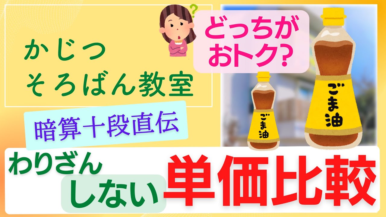 おトクに買い物したい！暗算十段が【単価比較のコツ】教えます【わり算不要】