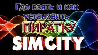 Пиратка Simcity 2013! Ссылка И Туториал По Установке!