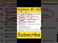 वायुमंडल की परतें महत्वपूर्ण प्रश्न 2026 | Layers of Atmosphere GK Questions | SSC Railway UPSC
