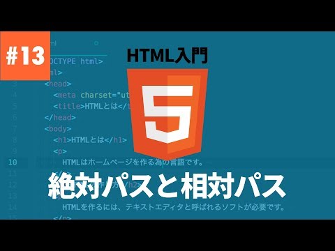 【HTML入門】#13.絶対パスと相対パス