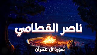 سورة آل عمران كاملة | بصوت ناصر القطامي – تلاوة عذبة تُلامس الروح