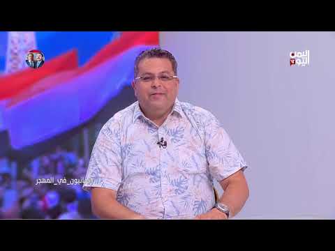 دور الجاليات اليمنية في المهجر: حضور وغياب