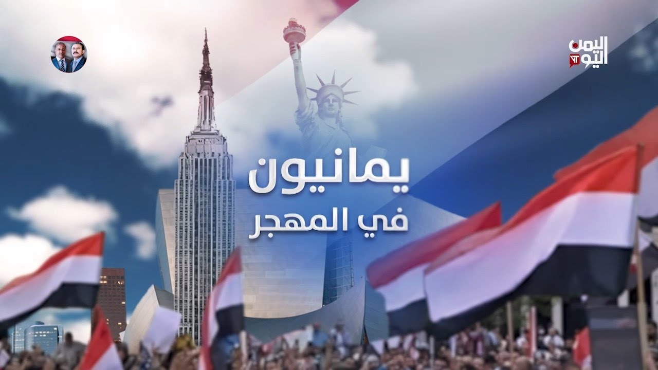 دور الجاليات اليمنية في المهجر... بين الحضور والغياب | يمانيون في المهجر| 04 - 07 - 2025