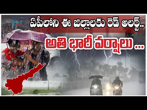 IMD Alert | Heavy Rains To AP | Weather Report | ఏపీని భయపెడుతున్న వర్షాలు.. | ZEE Telugu News - ZEE24TELUGUNEWS