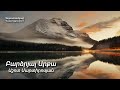 Բարձրյալ Արքա - Աշոտ Մարտիրոսյան 2023 / Հոգևոր երգ