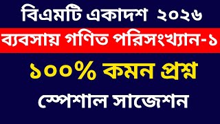 এইচএসসি বিএমটি ২০২৬ ব্যবসায় গণিত ও পরিসংখ্যান-১ ১০০% কমন প্রশ্ন || bmt 2026 business math-1 question
