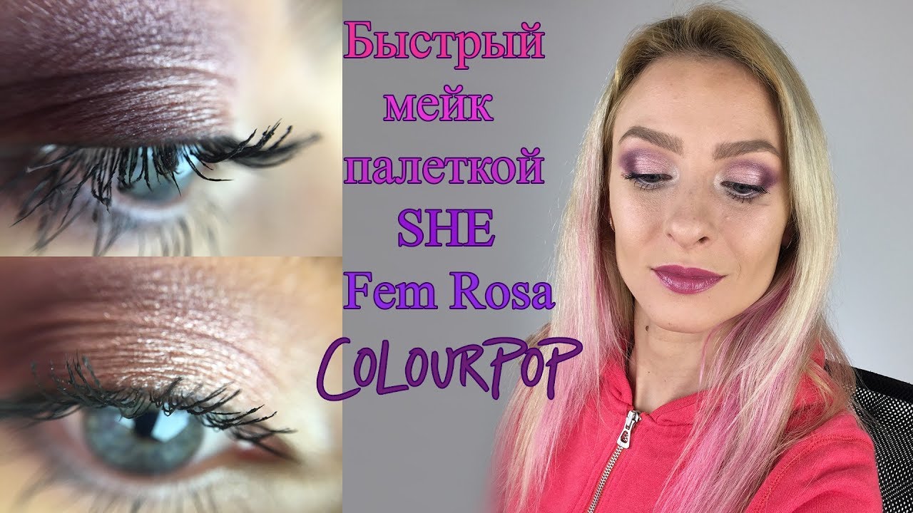 Очень быстрый фиолетовый макияж палеткой SHE Fem Rosa Colourpop