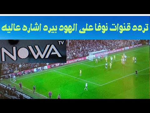 تر دد قنوات نوفا الجديده اليوم على قمر الهود بيرد وباشاره قويه