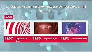 Все заставки M1 UKRAINE Оформление Далее программы (зима - лето) (2017-2022) @Mi3UX чит 👇