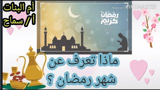 ماذا تعرف عن شهر رمضان ؟ مع المسحراتي و معلومات عن رمضان مع صوت أفضل القراء لأيات من القرآن لرمضان