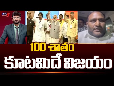 100 శాతం కూటమిదే విజయం | TDP MP Kancharla Srikanth Interesting Comments On NDA Alliance | Tv5 News - TV5NEWS