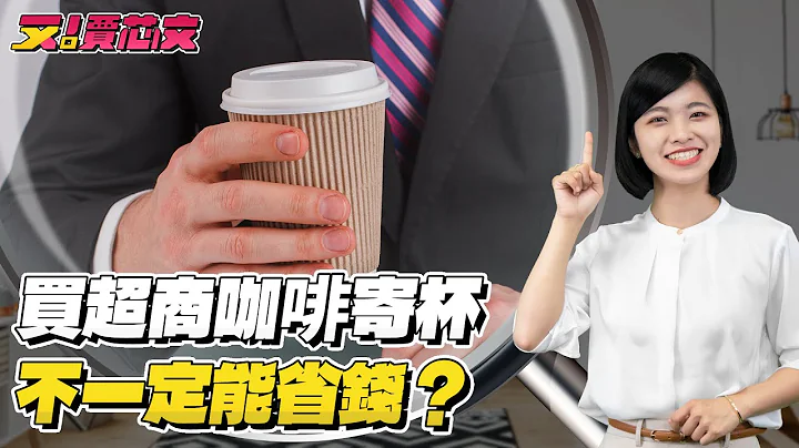 超商咖啡的寄杯优惠，为什么不一定划算？｜又！贾芯文S2EP15 - 天天要闻