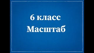 Математика 6 класс. Масштаб