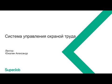 Система управления охраной труда в организации