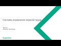 Система управления охраной труда в организации