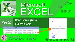 картинка: Excel урок 25. Подставляем данные из Excel в Word. Слияние в Word