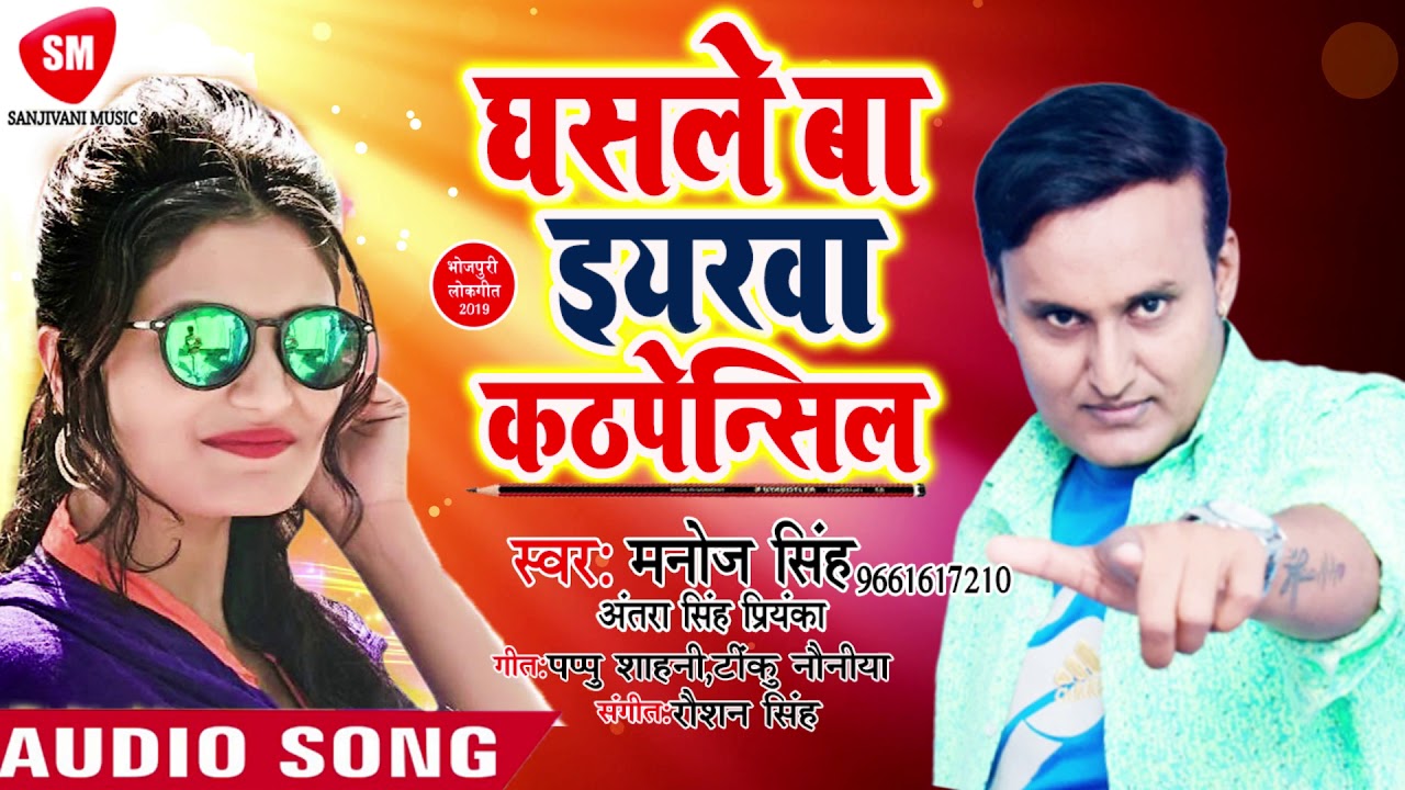 भोजपुरी गाना 2019 का वीडियो में Antra Singh Priyanka का सुपरहिट भोजपुरी Song - घसले बा ईयरवा काठपेन्सिल || Manoj Singh - NeW