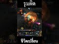 HON-Goldenveil ตัวละครลับที่โคตรถึก #Hon #hon #honreborn